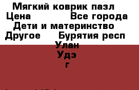 Мягкий коврик пазл › Цена ­ 1 500 - Все города Дети и материнство » Другое   . Бурятия респ.,Улан-Удэ г.